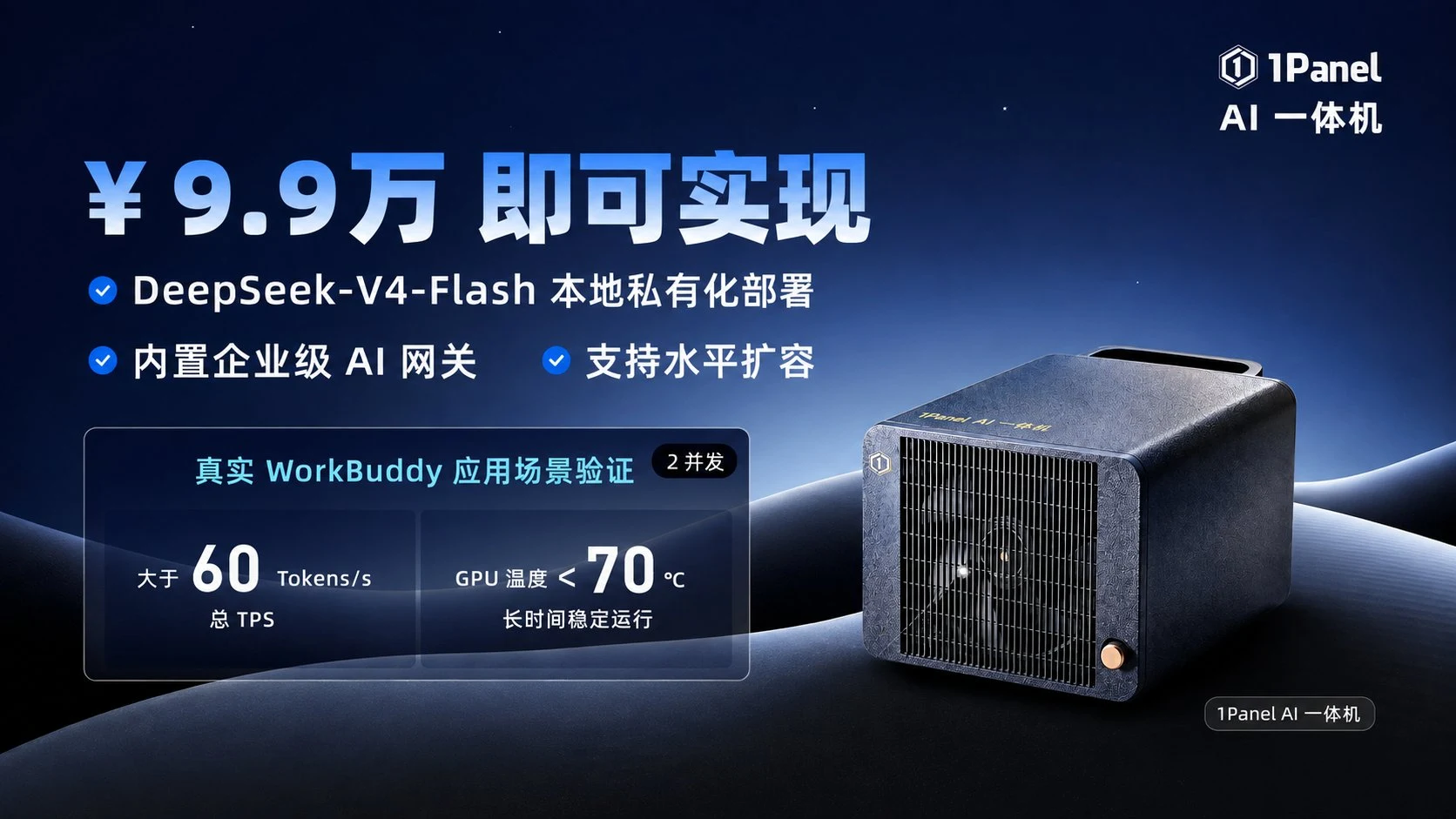 1Panel AI アプライアンス ポスター：9.9万元で DeepSeek-V4-Flash をローカルプライベート導入